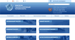 Desktop Screenshot of mintrans.gov.by